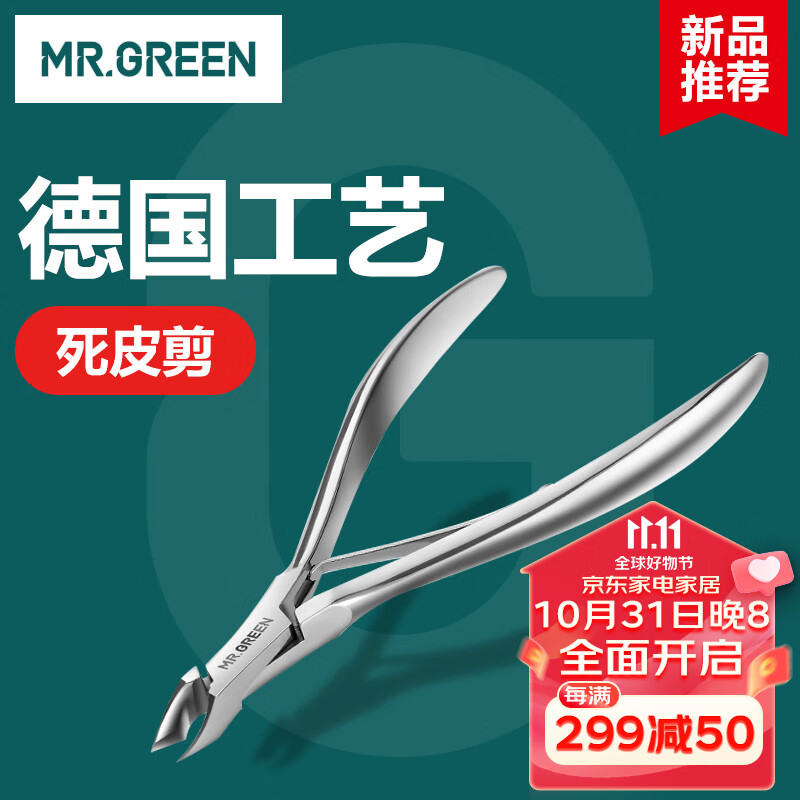 MR.GREEN死皮剪死皮钳美甲工具修指甲去死皮专用小钳子德国不锈钢Mr-1038高性价比高么？