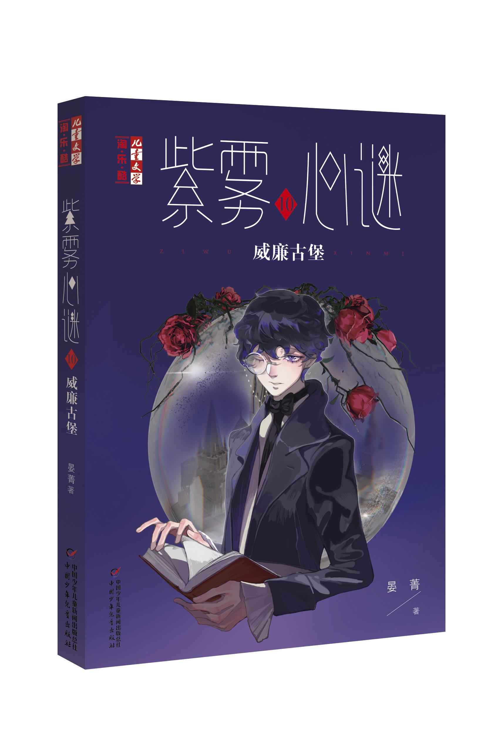【正版现货】《儿童文学》淘·乐·酷书系——紫雾心谜10威廉古堡晏菁
