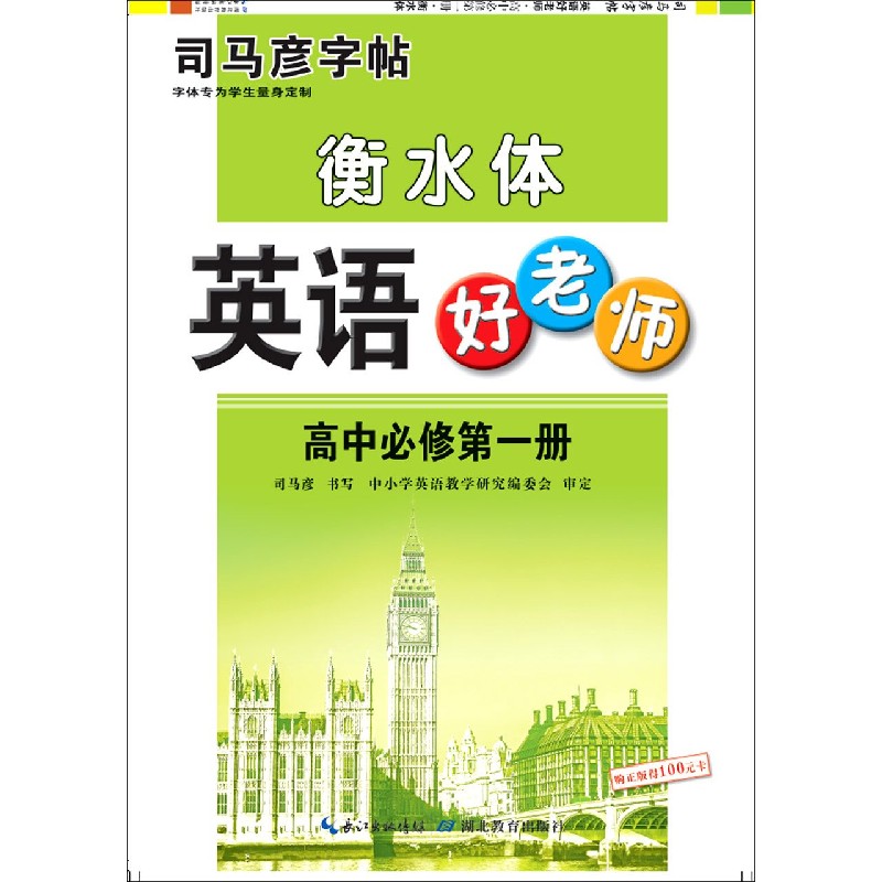 英语好老师(高中必修第1册衡水体)/司马彦字帖