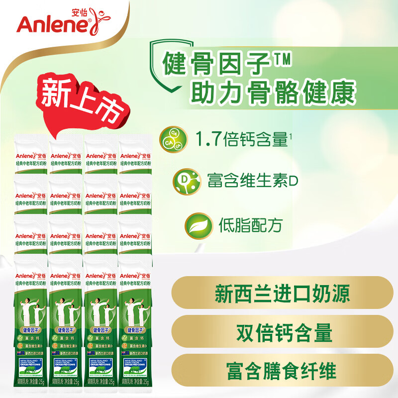 安怡（Anlene）经典中老年奶粉 低脂0蔗糖 25g*16 新西兰进口奶源 独立包装