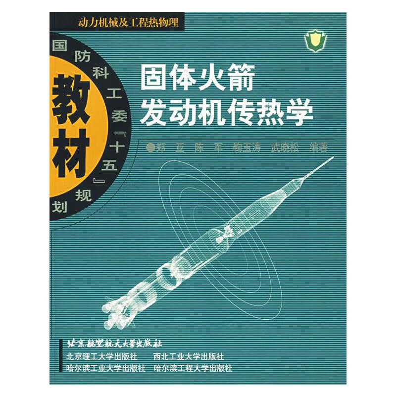 固体火箭发动机传热学