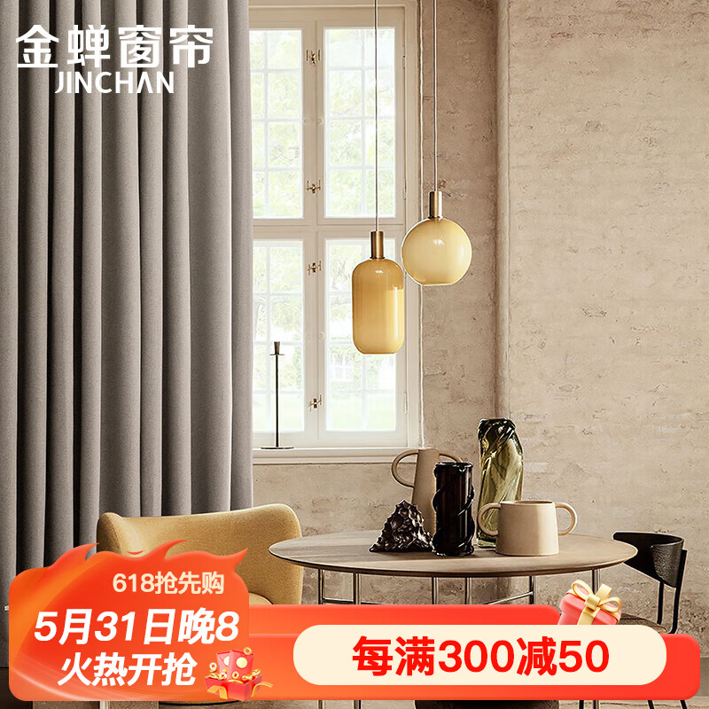 金蝉（JINCHAN）现代简约日式成品窗帘布客厅卧室全遮光窗帘挂钩式奶茶色 180*240