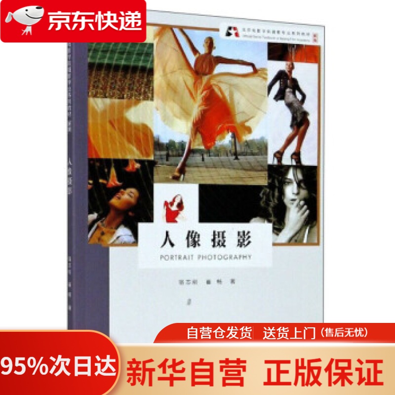 【新华书店正版】人像摄影 新版 宿志刚,崔畅 著 浙江摄影艺术出版社 9787551429849