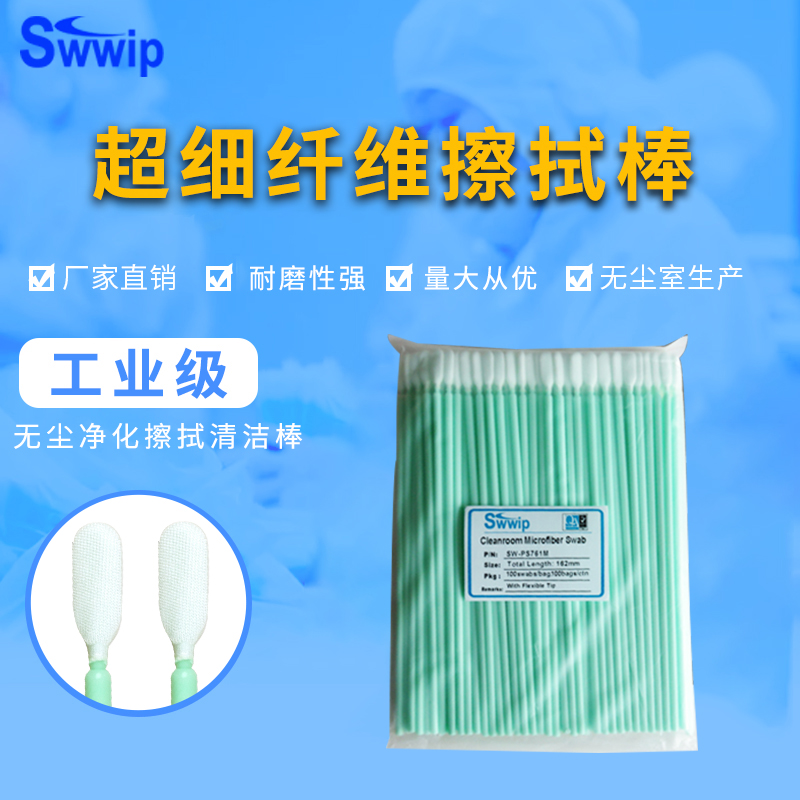 swwip净化棉棒sw-ps761m超细纤维布头长杆工业无尘布头擦拭棒100支/包