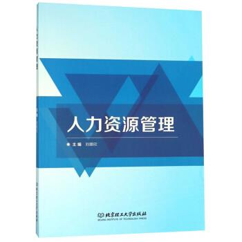 人力资源管理 刘娜欣 编【书】