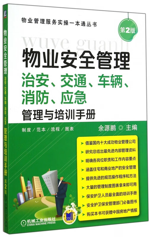 物业安全管理——治安、交通、车辆、消防、