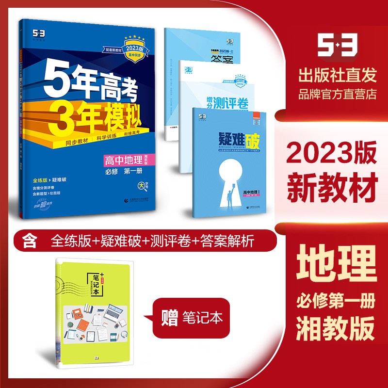 （配套新教材）曲一线官方正版官方正版2023版5年高考3年模拟高中地理必修第一册湘教版 必修1地理全解全练新教材五三高中同步练习册