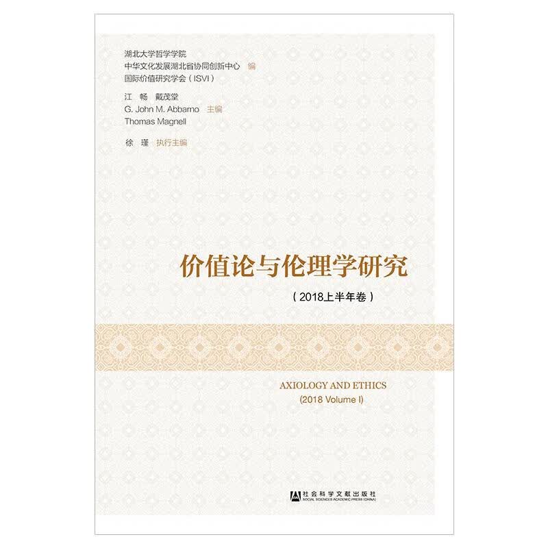 价值论与伦理学研究(2018上半年卷) 江畅戴茂堂【美】G.JohnM.Abbarno阿尔巴诺）【美】ThomasMagnell麦格勒尔）主编  编 译 书籍
