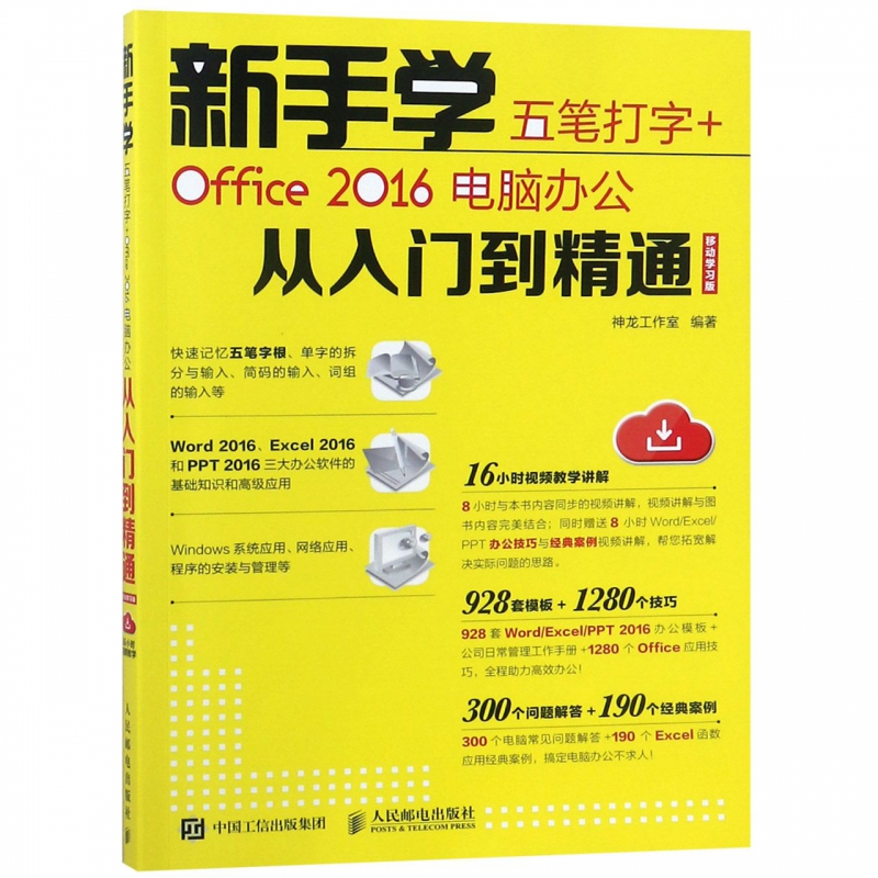 新手学五笔打字+Office2016电脑办公从入门到精通(移动学习版)