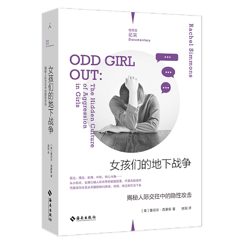 女孩们的地下战争(揭秘人际交往中的隐性攻击)