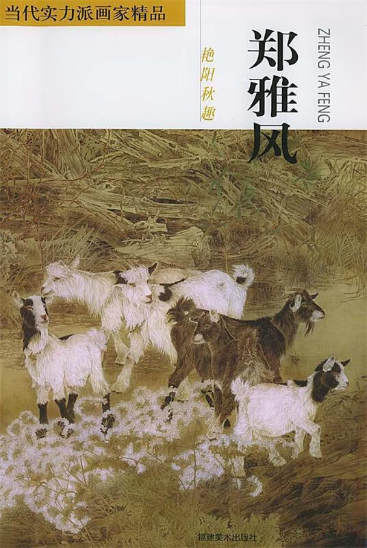 当代实力派画家精品 郑雅风