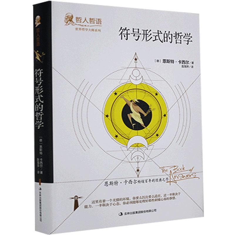 正版新书 哲人哲语·世界哲学大师系列--符号形式的哲学 精装