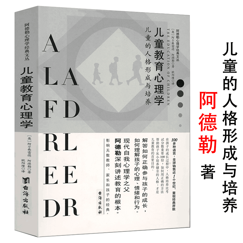 阿德勒作品集哲学经典著作书籍 儿童教育心理学：儿童的人格形成与培养 定价32.8