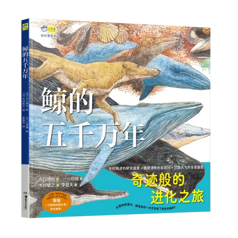 鲸的五千万年（一本跨越五千万年的绘本，走进鲸的世界，探索深海的奥秘，体验奇迹般的进化之旅）小天角轻科普系列