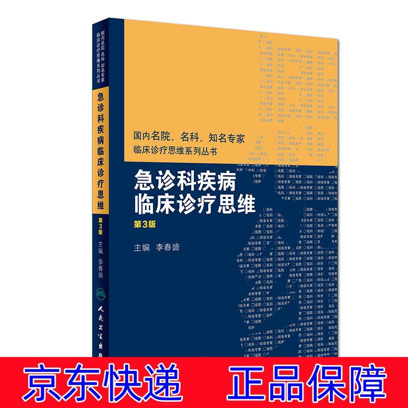 正版图书 国内名院、名科、知名专家临床诊疗思维系列丛书：急诊科疾病临床诊疗思维（第3版） 医学急诊学类书籍 第3版