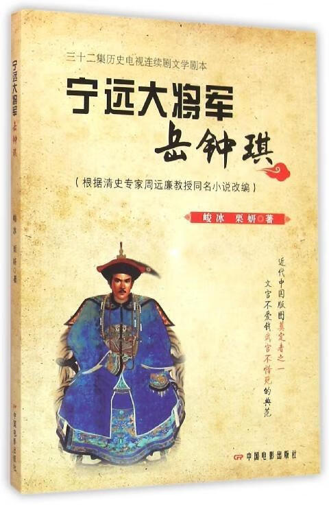 宁远大将军岳钟琪