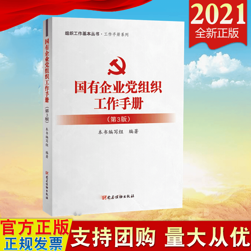 现货2021 国有企业党组织工作手册（第3版）党建读物出版社 组织工作基本丛书 aa100