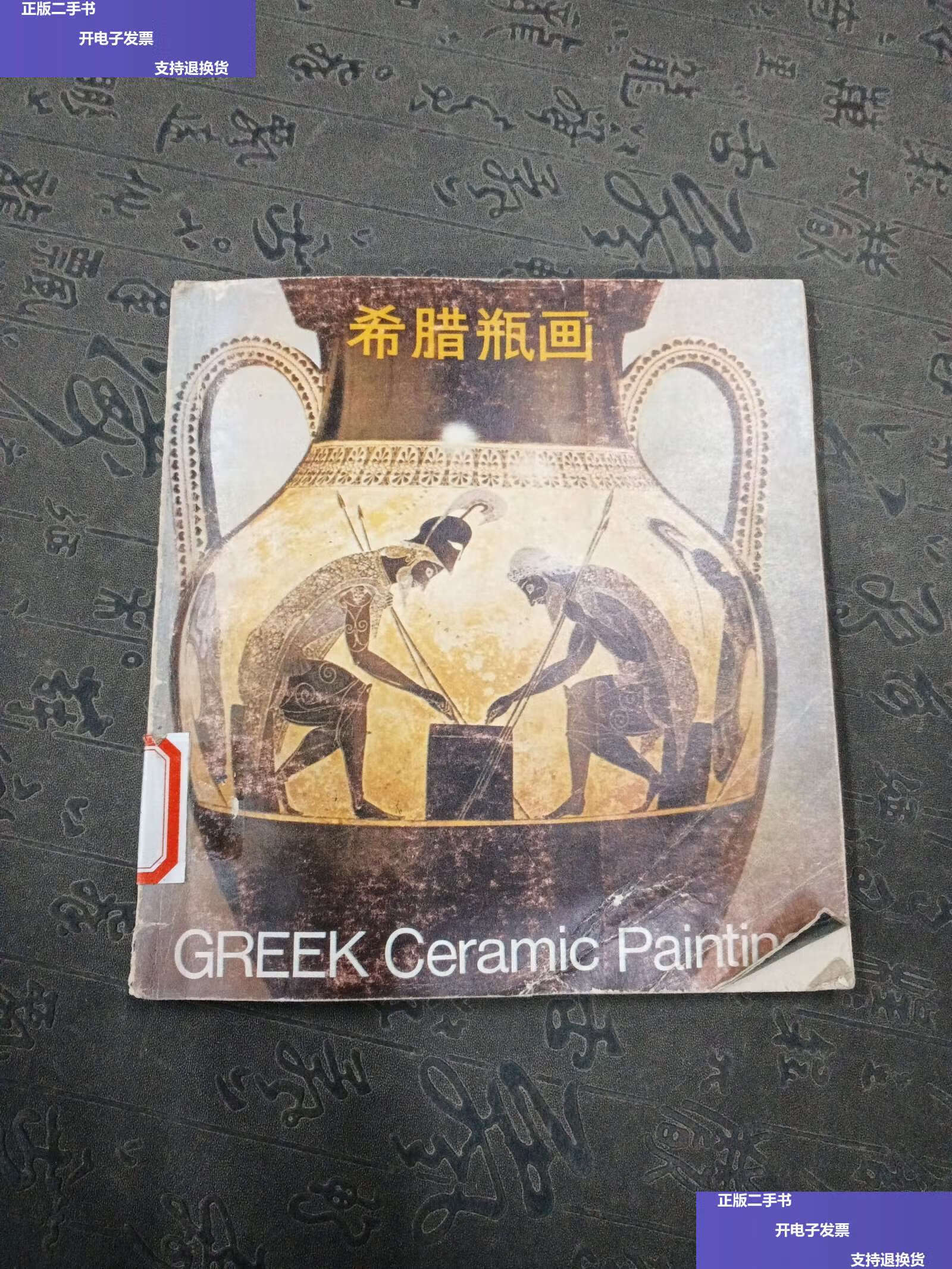 【二手9成新】希腊瓶画 /陈允鹤 人民美术