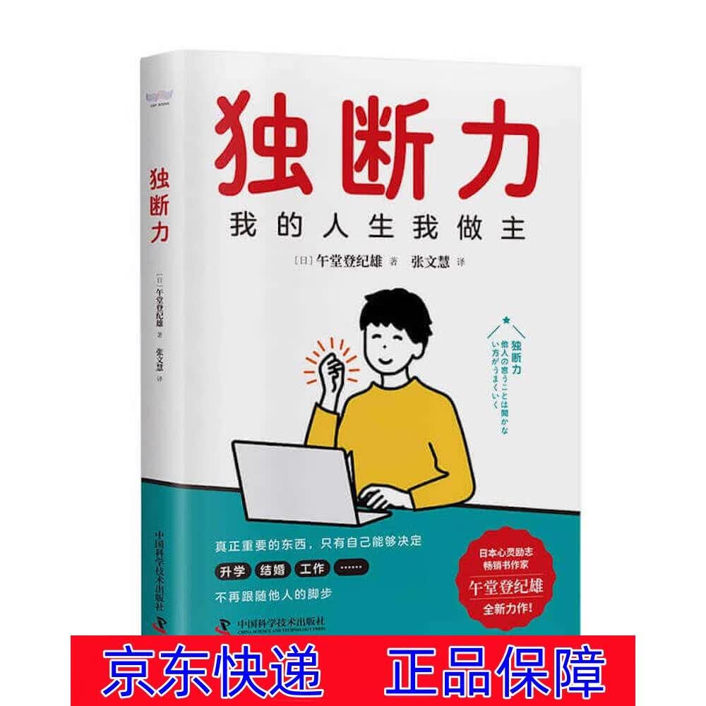 正版图书 独断力 励志与成功 创业类丛书