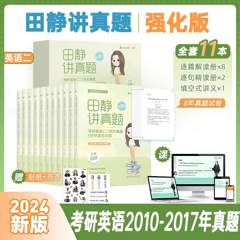 【可选+书课包】2024考研英语 田静句