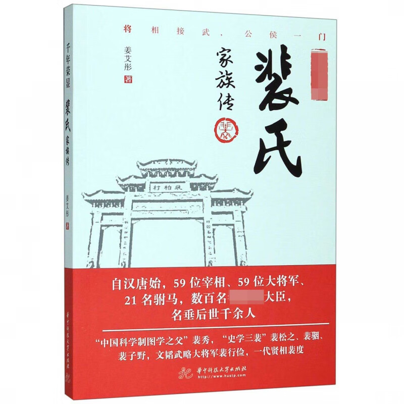 裴氏家族传(千年荣显)