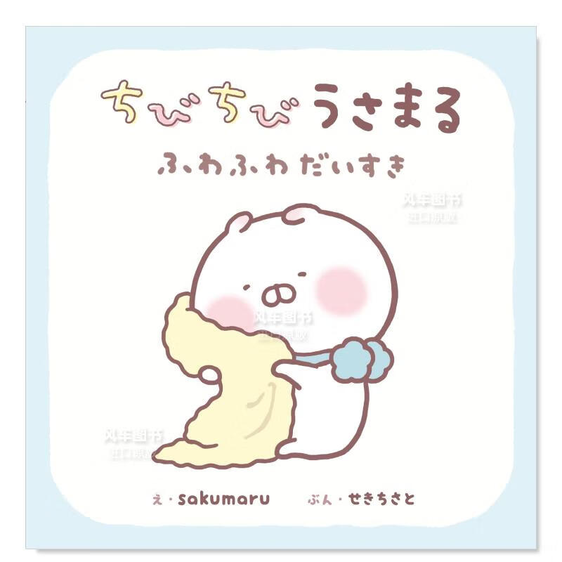 兔丸绘本 ちびちびうさまる ふわふわだいすき日文原版图书书籍绘文