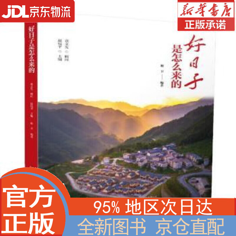 【全新正版畅销书籍】好日子是怎么来的 谢卫 黄山书社