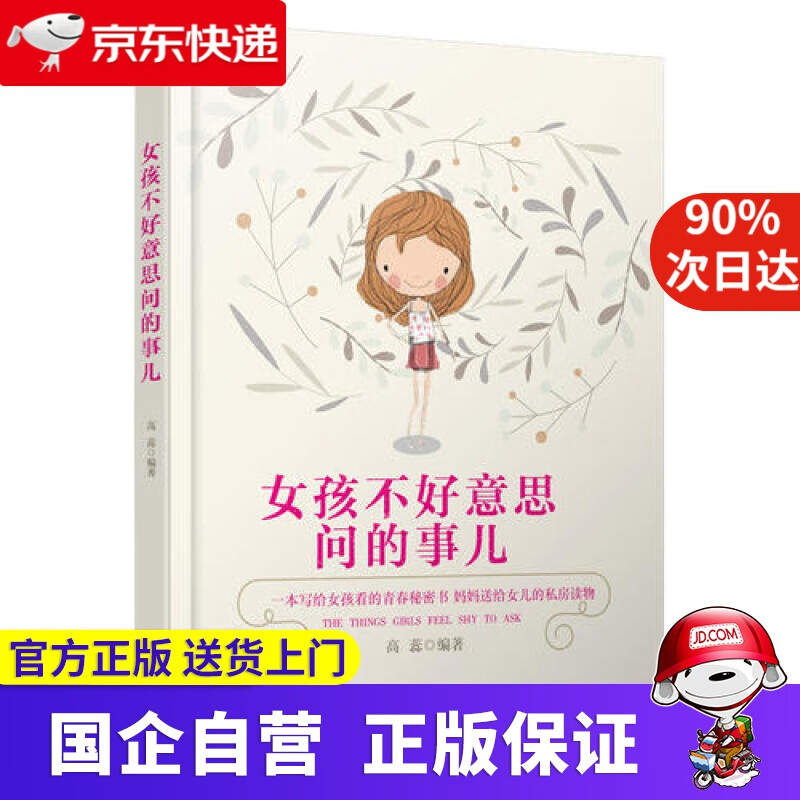 女孩不好意思问的事儿* 哈尔滨出版社 9