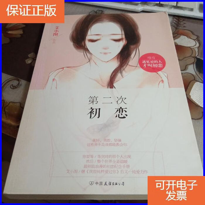 【保证正版】第二次初恋.【艾小图著,签名本】