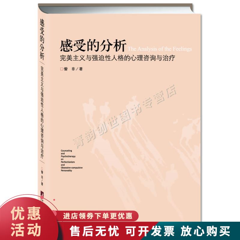 感受的分析:完美主义与强迫性人格的心理咨询与治疗