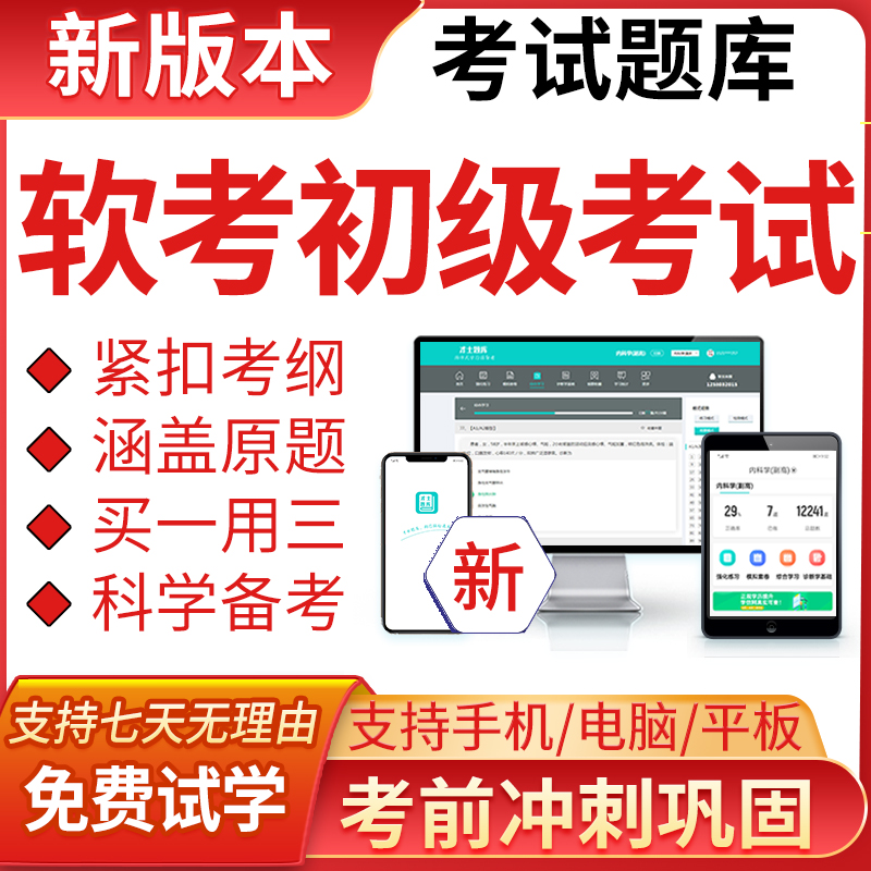 软考初级考试2024年考试题库程序员网络管理员工程师软件电子版模拟
