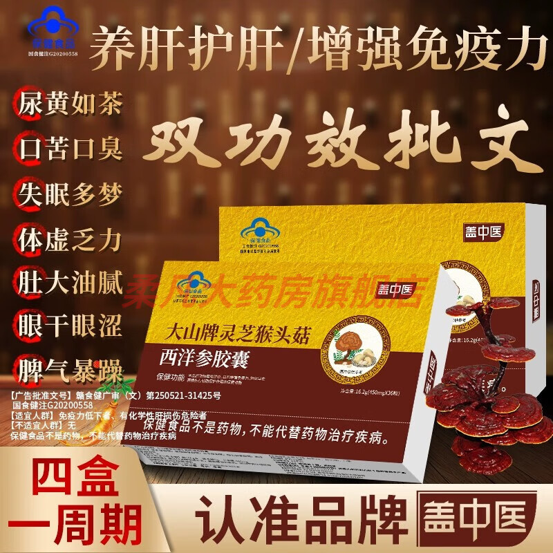 盖中医大山牌灵芝猴头菇西洋参胶囊 蓝帽认证双功养肝 一盒装