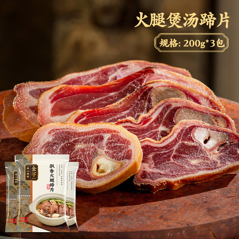 金字火腿蹄片煲湯火腿高湯湯底食材浙江特產(chǎn) 火腿蹄片200g*3