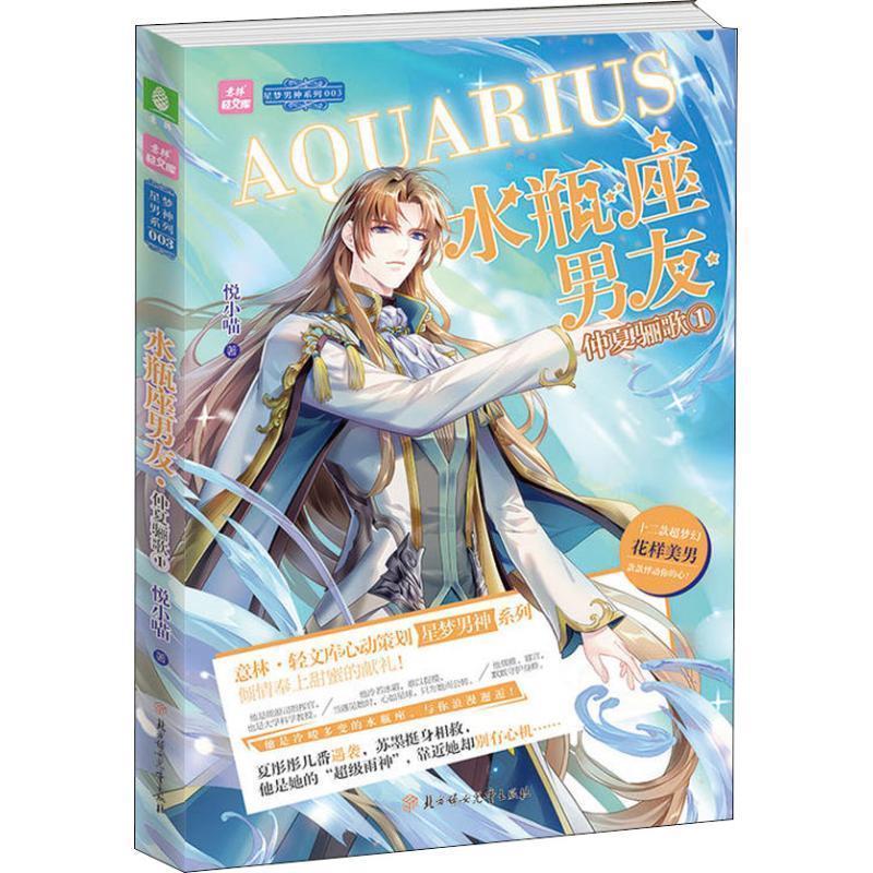 水瓶座男友 仲夏骊歌1