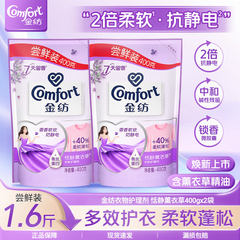 金纺衣物护理剂柔顺剂薰衣草柔软护衣防静电丝蛋白清新柔顺 恬静薰衣草替换装400g*2袋