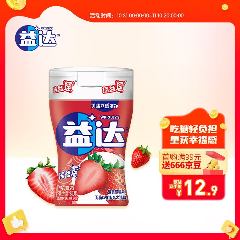 益达(Extra)无糖口香糖清爽草莓味约70粒/瓶 木糖醇口香糖果休闲零食高性价比高么？