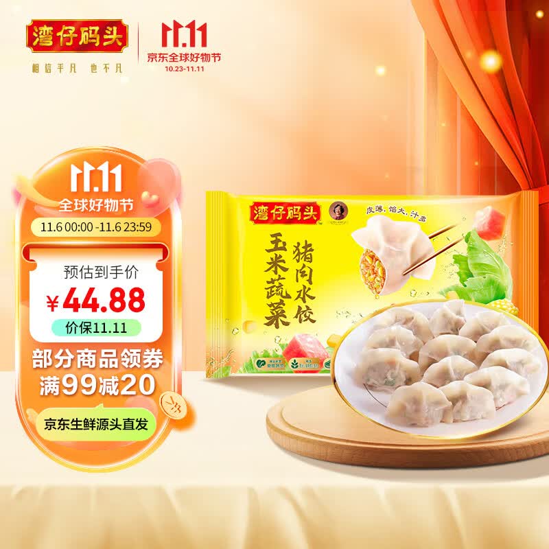 湾仔码头 玉米蔬菜猪肉水饺 1320g 66只 早餐夜宵 生鲜 速食 速冻饺子怎么看?