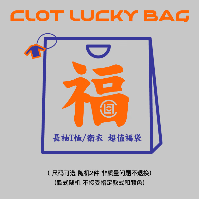 CLOT【CLOTTEE】春季盲盒超值福袋2件装 长袖卫衣/长T 可选尺码款随机 实物色 00M