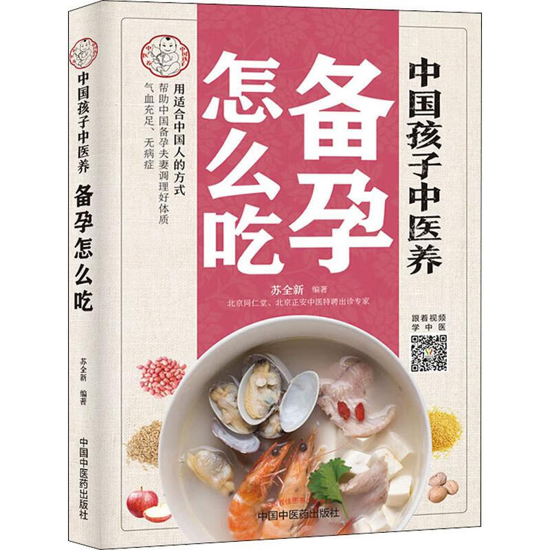 中国孩子中医养 备孕怎么吃