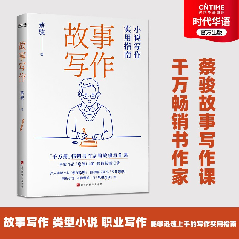【涿州库被淹延迟发货，感恩理解支持】【樊登推荐】故事写作:小说写作实用指南（蔡骏讲写作技巧，掌握故事创作原理）【正版现货】