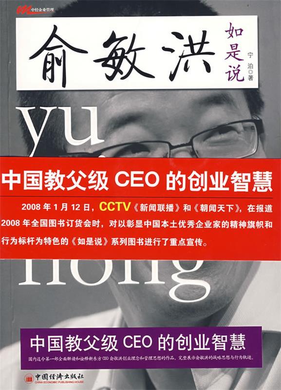 俞敏洪 如是说 宁泊著【正版书】