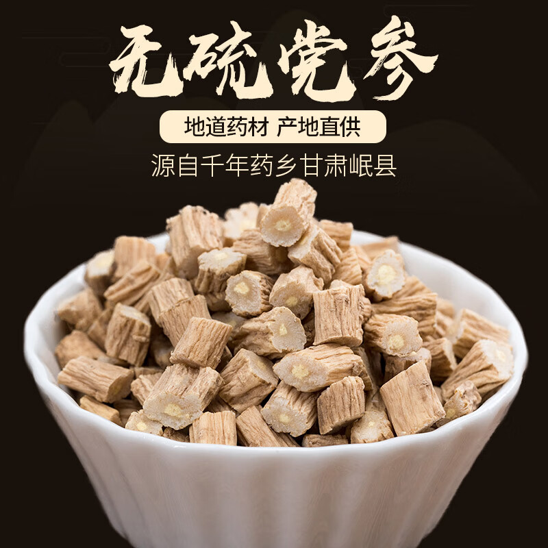甘肃定西中药材党参片干货真品无硫当参非野生正宗生党叁煲汤可粉