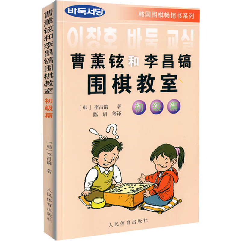 曹薰铉和李昌镐围棋教室初级篇