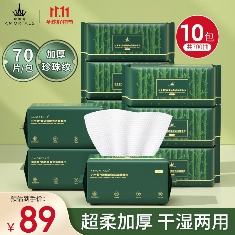 尔木萄（AMORTALS）尔木萄森语抽取式洁面巾棉柔巾加厚干湿两用洗脸巾 70抽*10包高性价比高么？