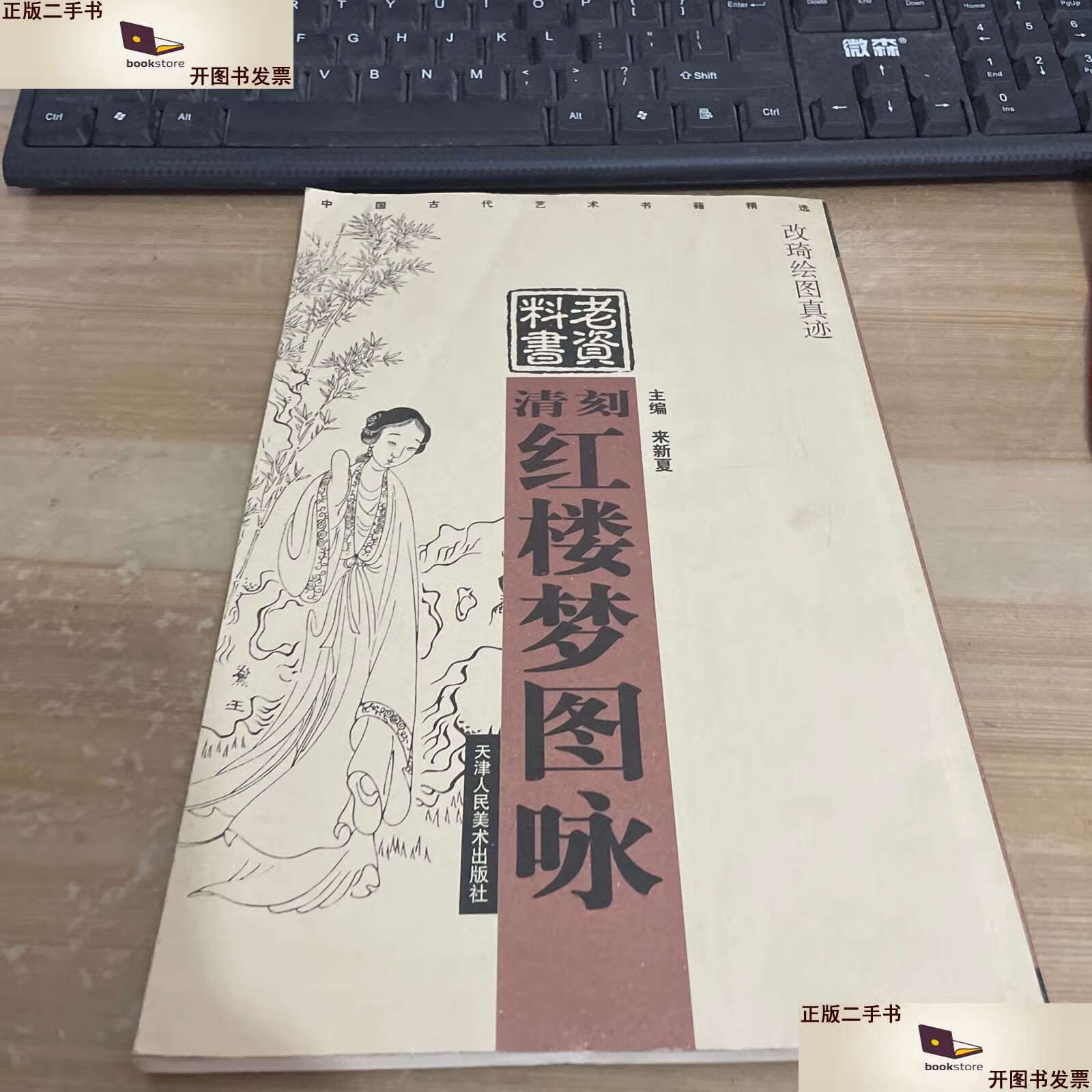 【二手9成新】清刻红楼梦图咏·改琦绘图真迹——中国古代艺术书籍
