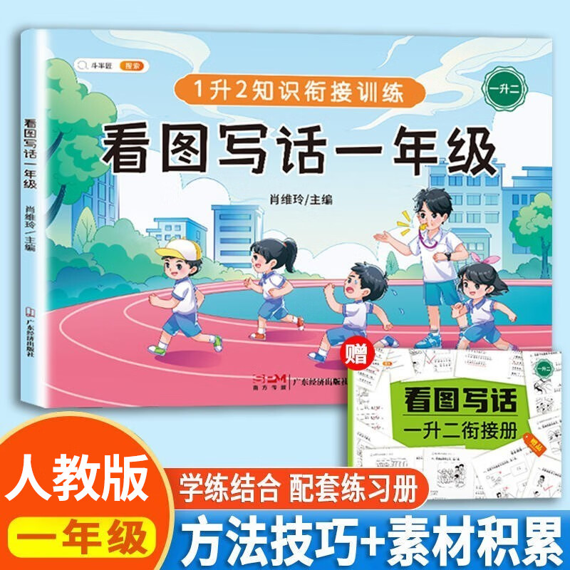 【斗半匠】看图写话一年级二年级每日一练小学生看图说话写作起步素材积累语文专项练习册阅读理解上册下册暑假作业衔接一升二升三训练人教版作文大全思维导图范文 【一年级】看图写话（赠一升二衔接册） 看图写话