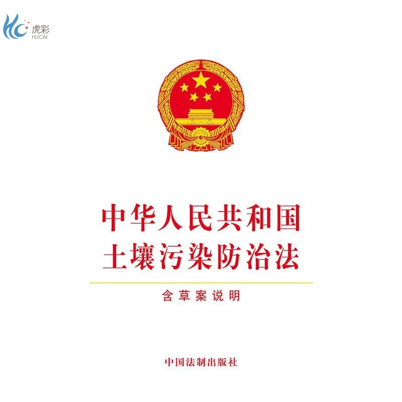 中华人民共和国土壤污染防治法 含草案说明