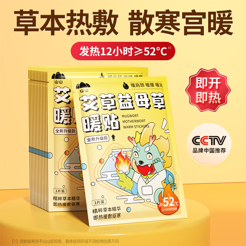 山山暖寶寶暖貼女生用大姨媽自發(fā)熱暖宮貼暖身宮寒宮暖熱敷艾草貼 小火龍【益母草】持續(xù)發(fā)熱約12小 40片