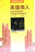 英国商人9787210013150南昌：江西人民出版社