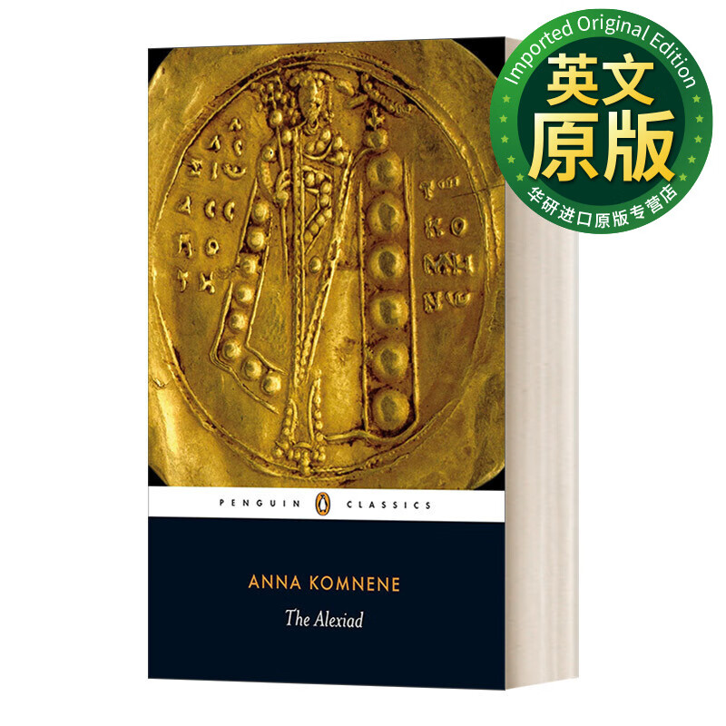 The Alexiad 阿莱克修斯传 企鹅经典 拜占廷帝国 英文原版 英文版